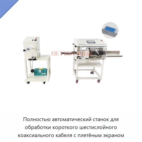 Полностью автоматический станок для обработки короткого шестислойного коаксиального кабеля с плетёным экраном