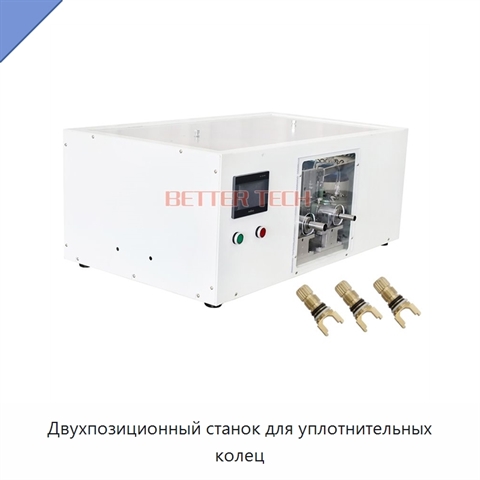 Двухпозиционный станок для уплотнительных колец