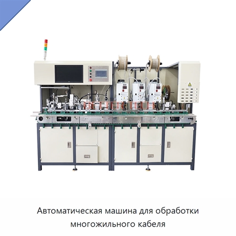 Автоматическая машина для обработки многожильного кабеля