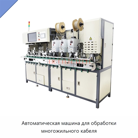 Автоматическая машина для обработки многожильного кабеля