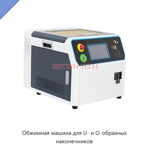 Обжимная машина для U- и O-образных наконечников