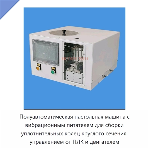 Полуавтоматическая настольная машина с вибрационным питателем для сборки уплотнительных колец круглого сечения, управлением от ПЛК и двигателем