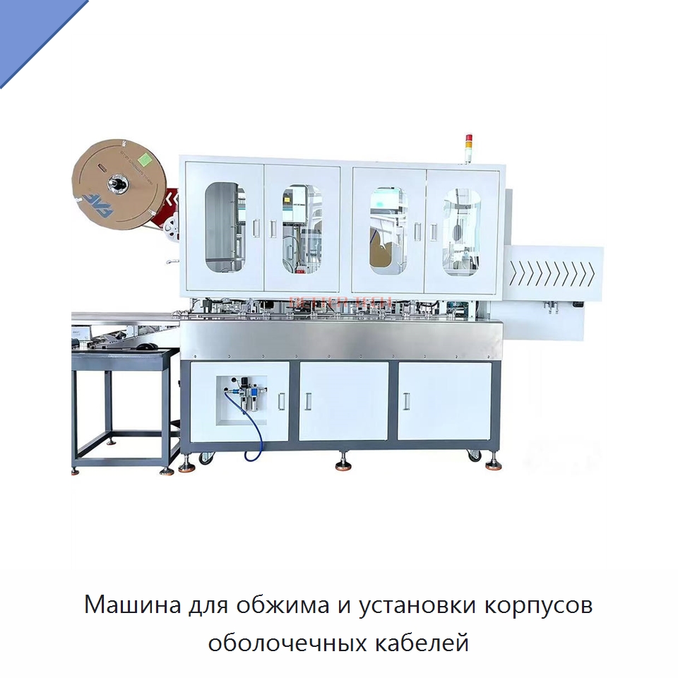Машина для обжима и установки корпусов оболочечных кабелей — Оборудование для кабельного производства