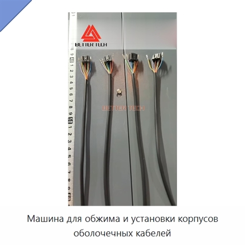 Машина для обжима и установки корпусов оболочечных кабелей