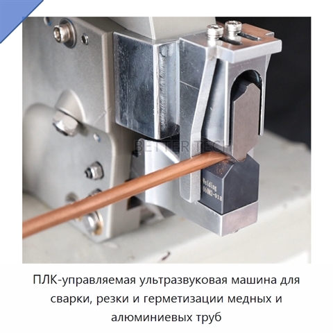 ПЛК-управляемая ультразвуковая машина для сварки, резки и герметизации медных и алюминиевых труб