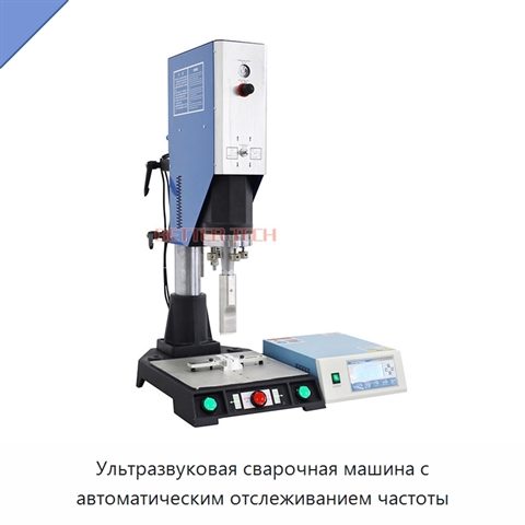 Ультразвуковая сварочная машина с автоматическим отслеживанием частоты