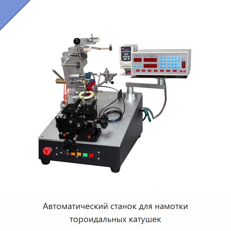 Автоматический станок для намотки тороидальных катушек — Оборудование и комплектующие для производства трансформаторов