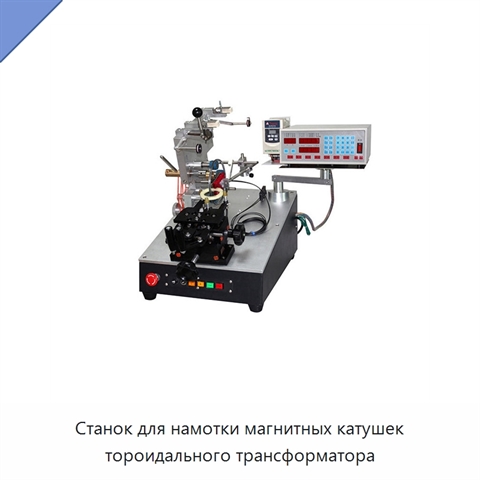 Станок для намотки магнитных катушек тороидального трансформатора