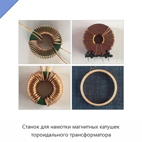 Станок для намотки магнитных катушек тороидального трансформатора