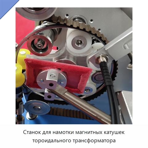 Станок для намотки магнитных катушек тороидального трансформатора