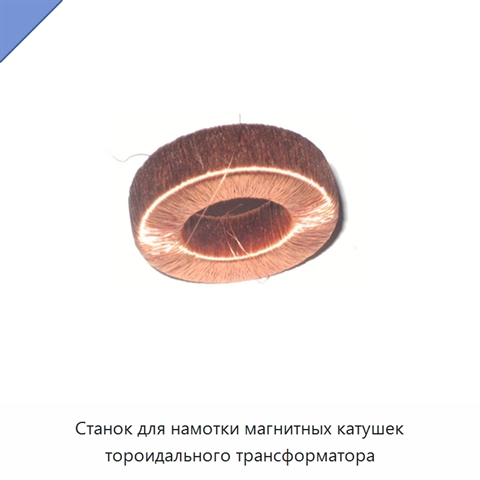 Станок для намотки магнитных катушек тороидального трансформатора