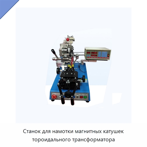 Станок для намотки магнитных катушек тороидального трансформатора