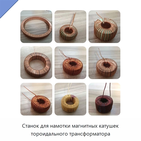 Станок для намотки магнитных катушек тороидального трансформатора