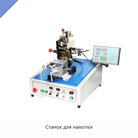 Станок для намотки