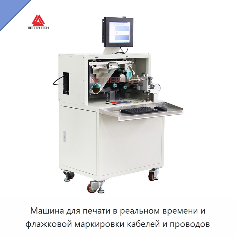 Машина для печати в реальном времени и флажковой маркировки кабелей и проводов — Оборудование для кабельного производства