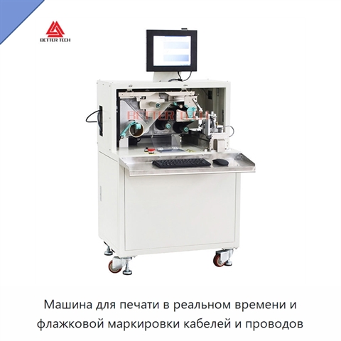 Машина для печати в реальном времени и флажковой маркировки кабелей и проводов