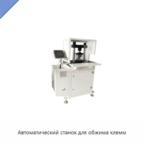 Автоматический станок для обжима клемм