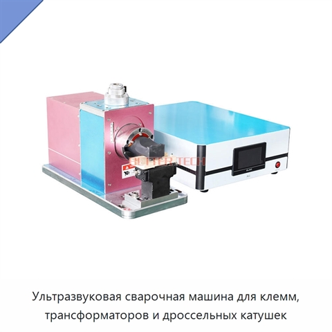 Ультразвуковая сварочная машина для клемм, трансформаторов и дроссельных катушек