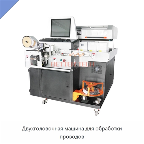 Двухголовочная машина для обработки проводов