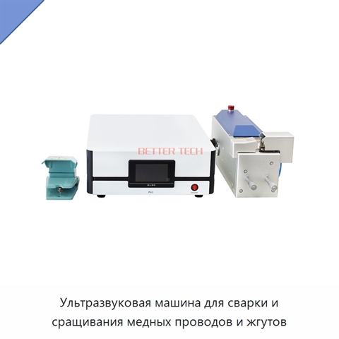 Ультразвуковая машина для сварки и сращивания медных проводов и жгутов