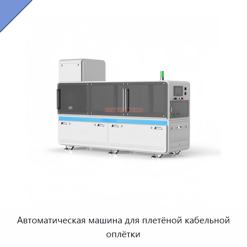 Автоматическая машина для плетёной кабельной оплётки — Оборудование для кабельного производства