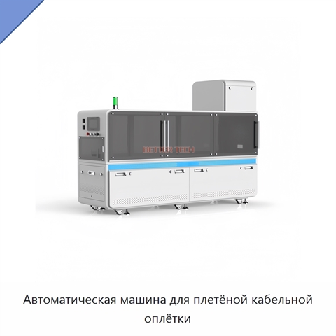 Автоматическая машина для плетёной кабельной оплётки