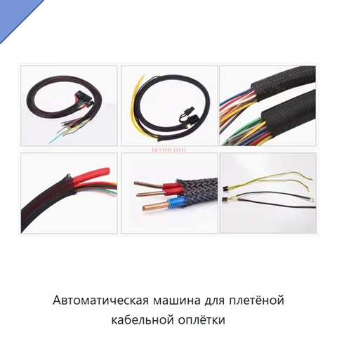 Автоматическая машина для плетёной кабельной оплётки