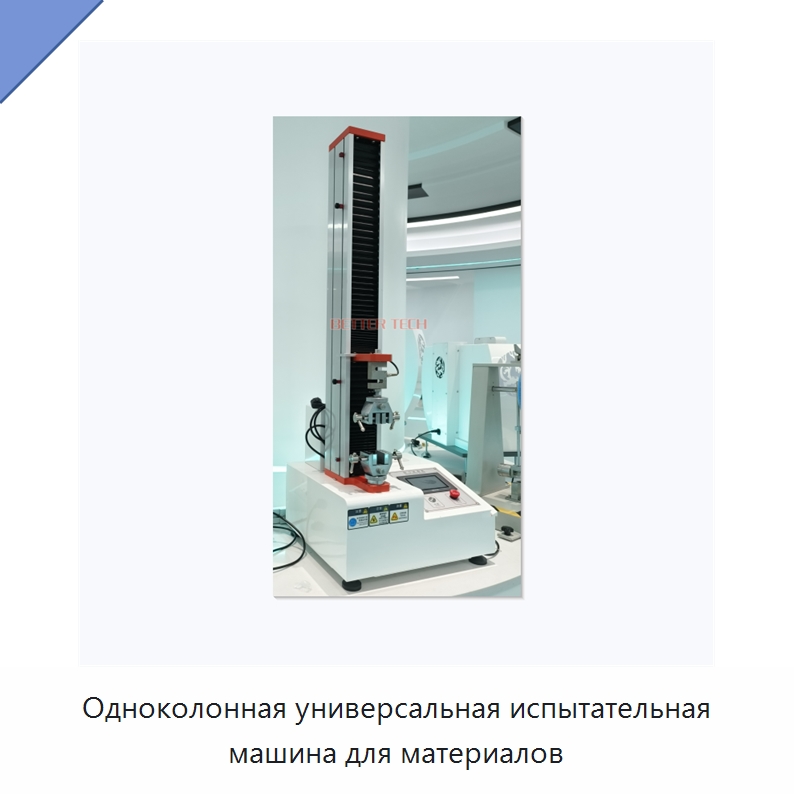 Одноколонная универсальная испытательная машина для материалов — Оборудование для кабельного производства