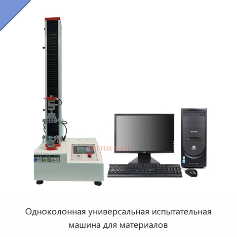 Одноколонная универсальная испытательная машина для материалов