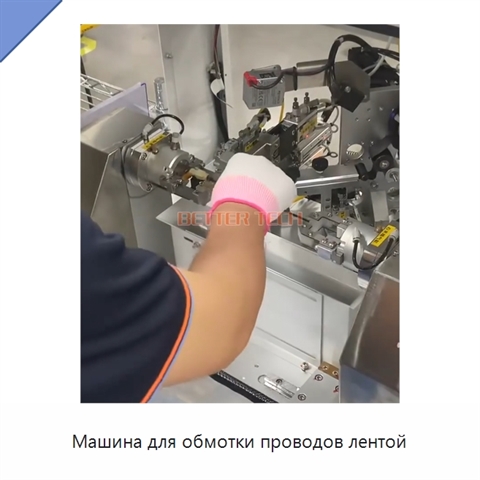 Машина для обмотки проводов лентой