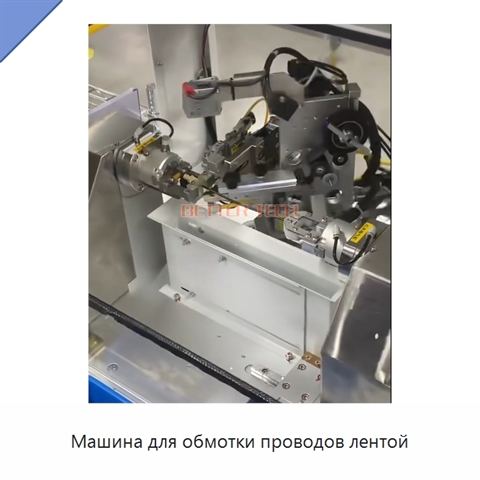 Машина для обмотки проводов лентой
