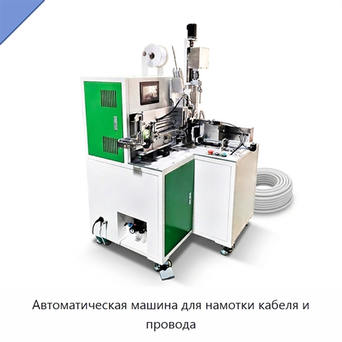 Автоматическая машина для намотки кабеля и провода