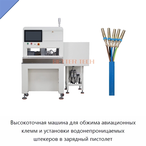 Высокоточная машина для обжима авиационных клемм и установки водонепроницаемых штекеров в зарядный пистолет
