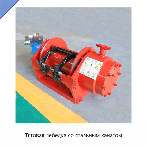 Тяговая лебедка со стальным канатом