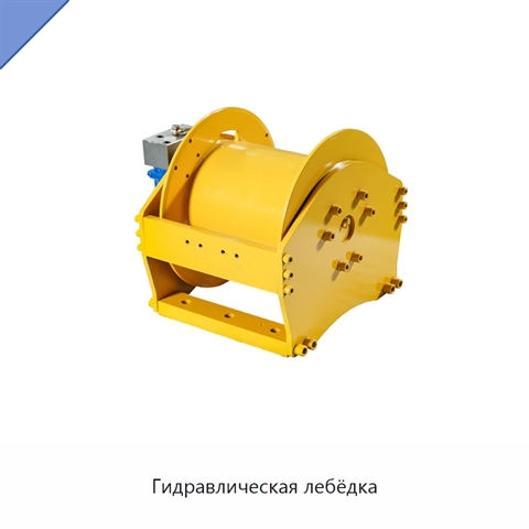 Гидравлическая лебёдка