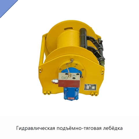 Гидравлическая подъёмно-тяговая лебёдка