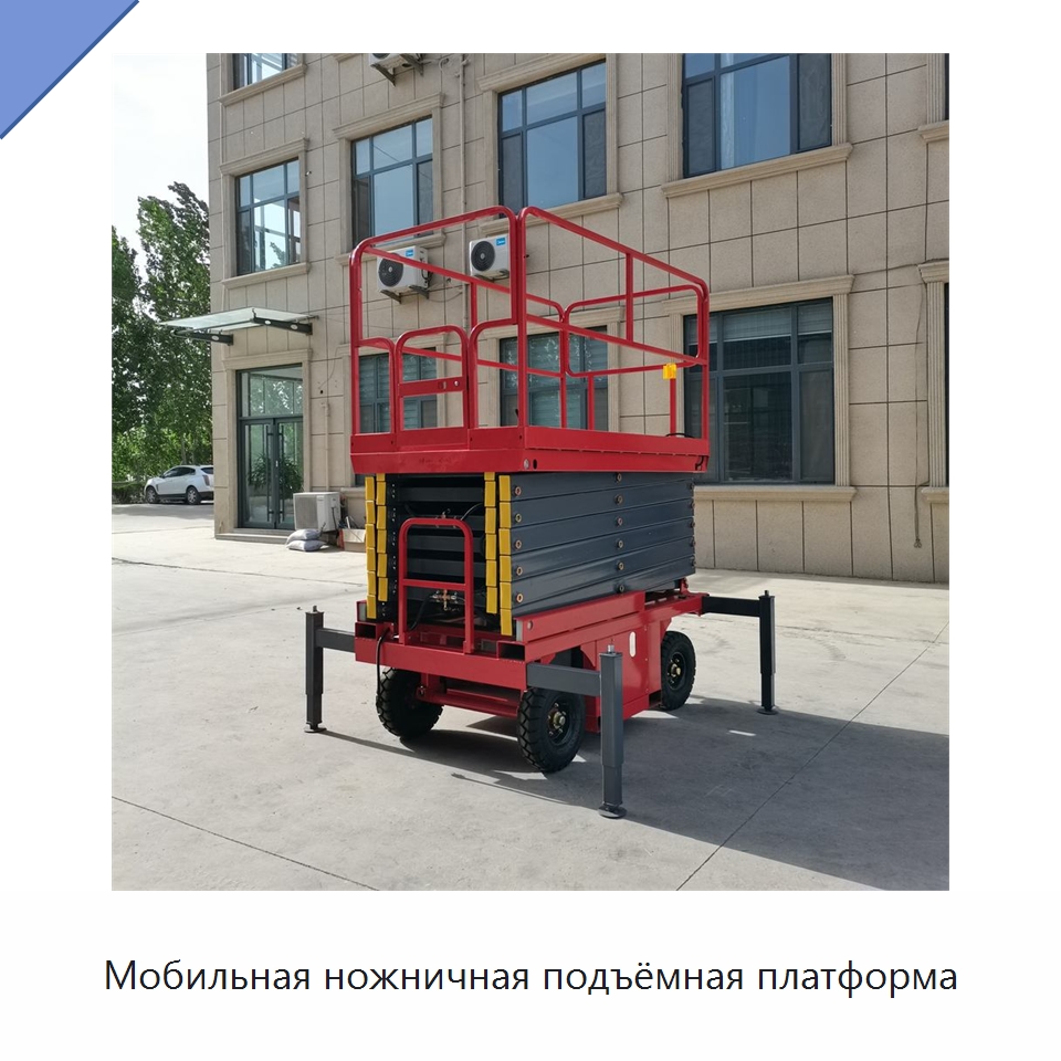 Мобильная ножничная подъёмная платформа — Подъемные столы