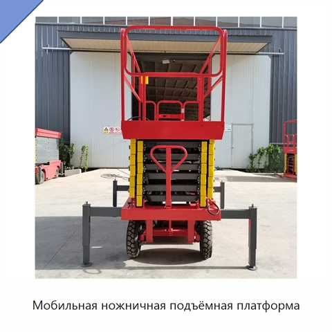 Мобильная ножничная подъёмная платформа
