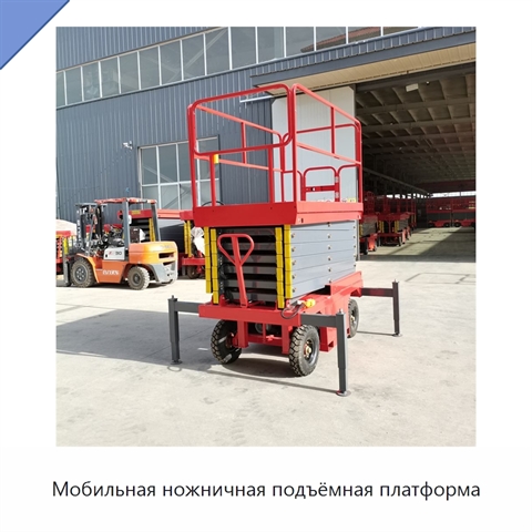 Мобильная ножничная подъёмная платформа