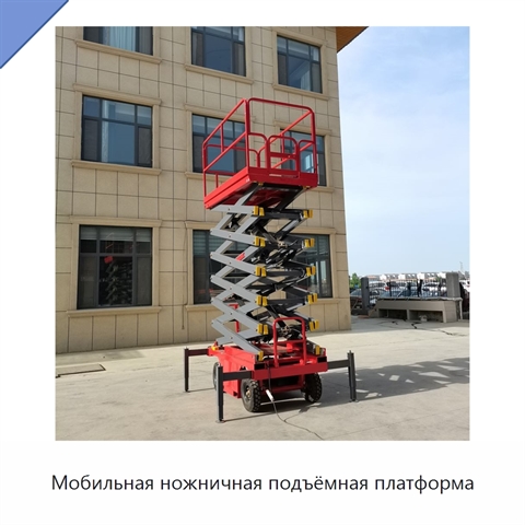 Мобильная ножничная подъёмная платформа