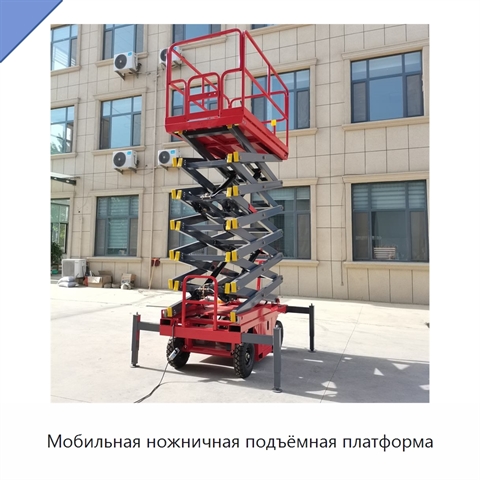 Мобильная ножничная подъёмная платформа