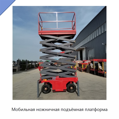 Мобильная ножничная подъёмная платформа