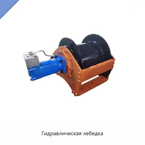 Гидравлическая лебедка