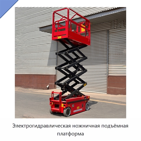 Электрогидравлическая ножничная подъёмная платформа