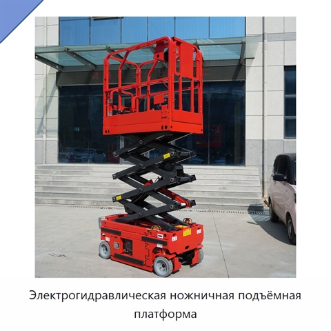 Электрогидравлическая ножничная подъёмная платформа