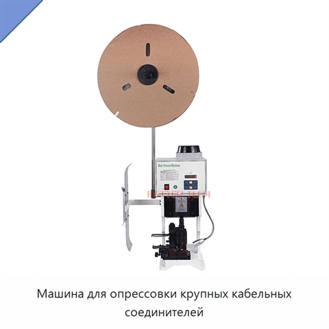 Машина для опрессовки крупных кабельных соединителей