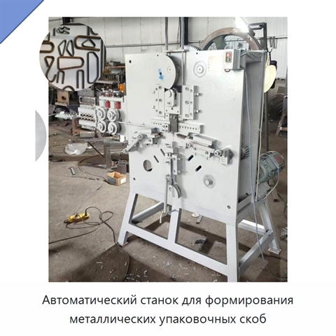 Автоматический станок для формирования металлических упаковочных скоб