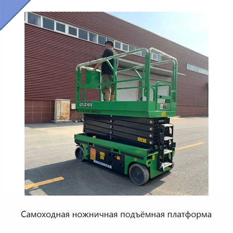 Самоходная ножничная подъёмная платформа