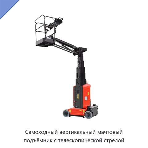 Самоходный вертикальный мачтовый подъёмник с телескопической стрелой