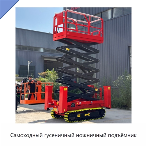 Самоходный гусеничный ножничный подъёмник